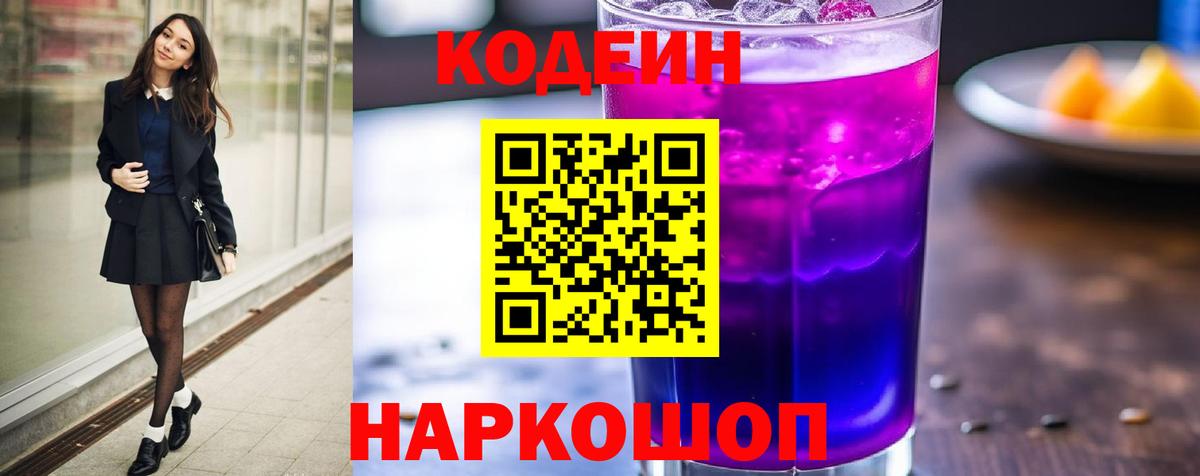 Серов  Codein напиток Lean (лин)  Вход с VPN 