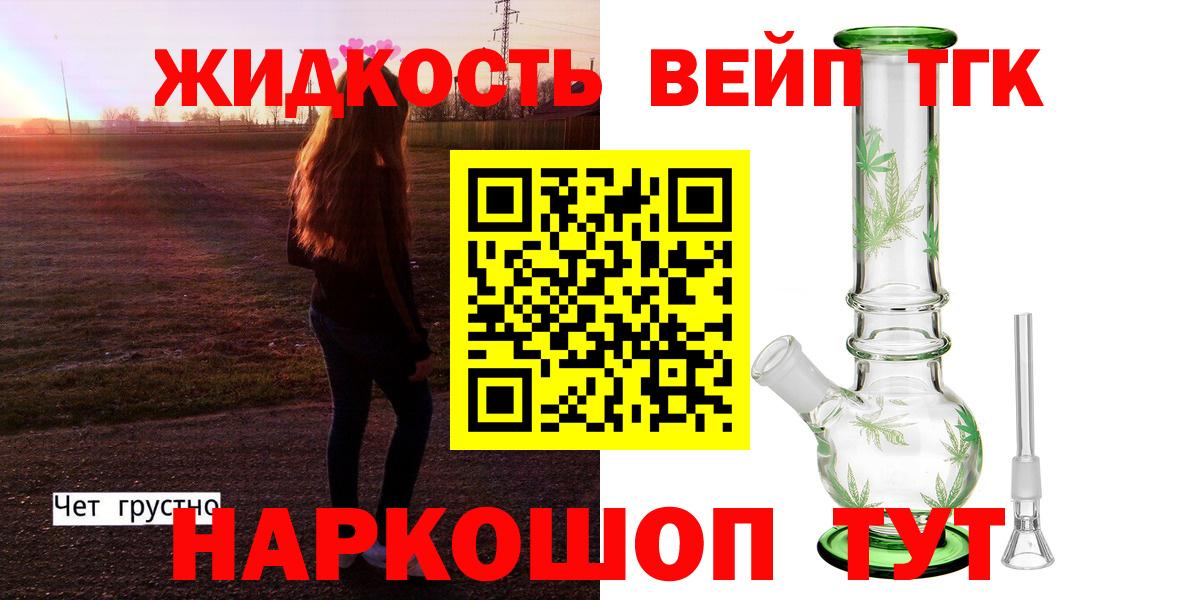 ТГК жижа  Вход с VPN  купить наркотики сайты  Серов 